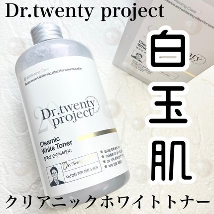 クリアニックホワイトトナー/Dr.Twenty Project/化粧水を使ったクチコミ(1枚目)