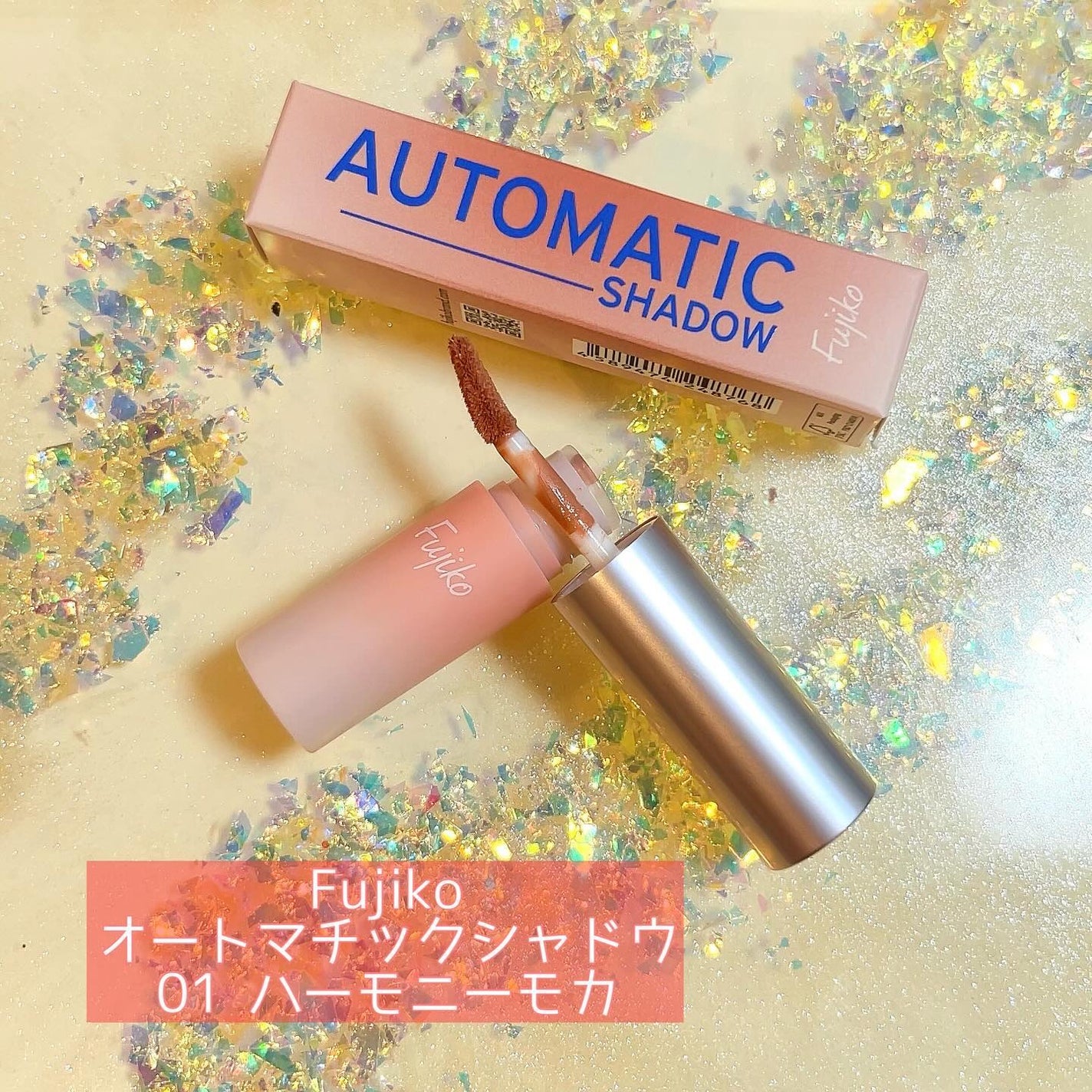 オートマチックシャドウ/Fujiko/リキッドアイシャドウを使ったクチコミ(1枚目)