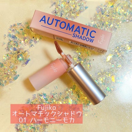オートマチックシャドウ/Fujiko/リキッドアイシャドウを使ったクチコミ(1枚目)