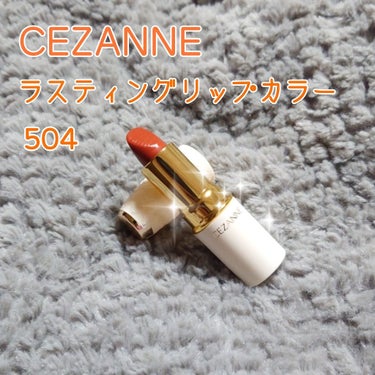 ラスティング リップカラーN/CEZANNE/口紅を使ったクチコミ（1枚目）