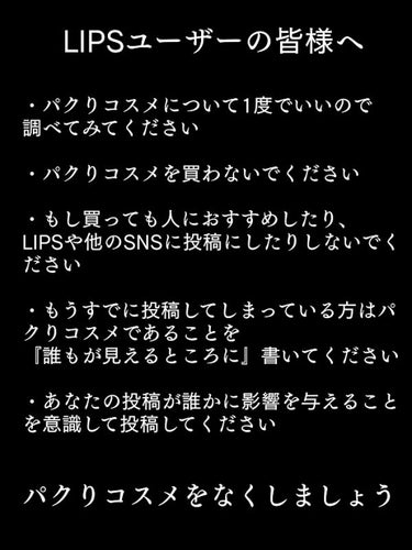 is on LIPS 「　皆さんこんにちは。isです。今回はパクりコスメの注意喚起です..」（5枚目）