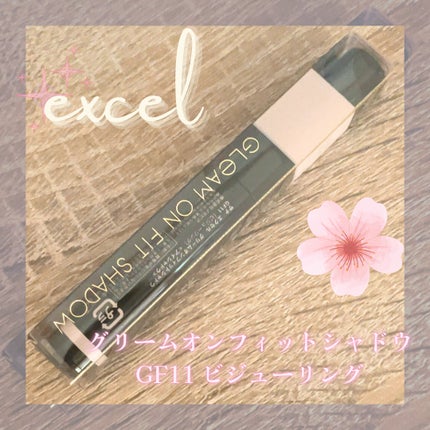 グリームオンフィットシャドウ/excel/スティックアイシャドウを使ったクチコミ(1枚目)