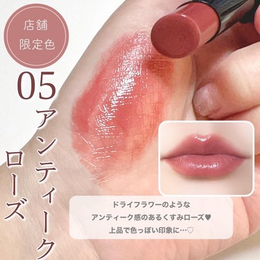 \わたしの推しカラー🥀💄/

CEZANNEのバズリップ、
『リップカラーシールド』💄

前回の投稿でははるの新色
06ロゼベージュ
07スイートローズ
をご紹介したけど、

やっぱり私が推したいのは

"05 アンティークローズ"🥀

ドライフラワーのような渋みのあるローズレッドが色っぽくてたまらんのです💋

透け感と艶感があるから重たい印象はないし、ピンクが苦手な方でも使いやすいはず🩷

05は店舗限定色らしいんだけど、どこのドラッグストアいっても置いてあるから、余裕で手に入ると思う✨

ローズ系の色っぽカラーをお探しの方はぜひ試してみてほしいな☺️💋

気になった方はチェックしてみてね✨

#CEZANNE
#セザンヌ
#購入品 
#プチプラコスメ購入品 
#リップカラーシールド 
#リップカラーシールド05 
#05アンティークローズ 
#アンティーク
#アンティークローズ 
#店舗限定色
#ドライフラワーカラーの画像 その2