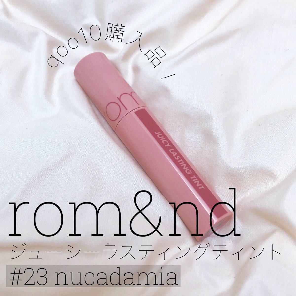 ジューシーラスティングティント/rom&nd/リップティントを使ったクチコミ(1枚目)