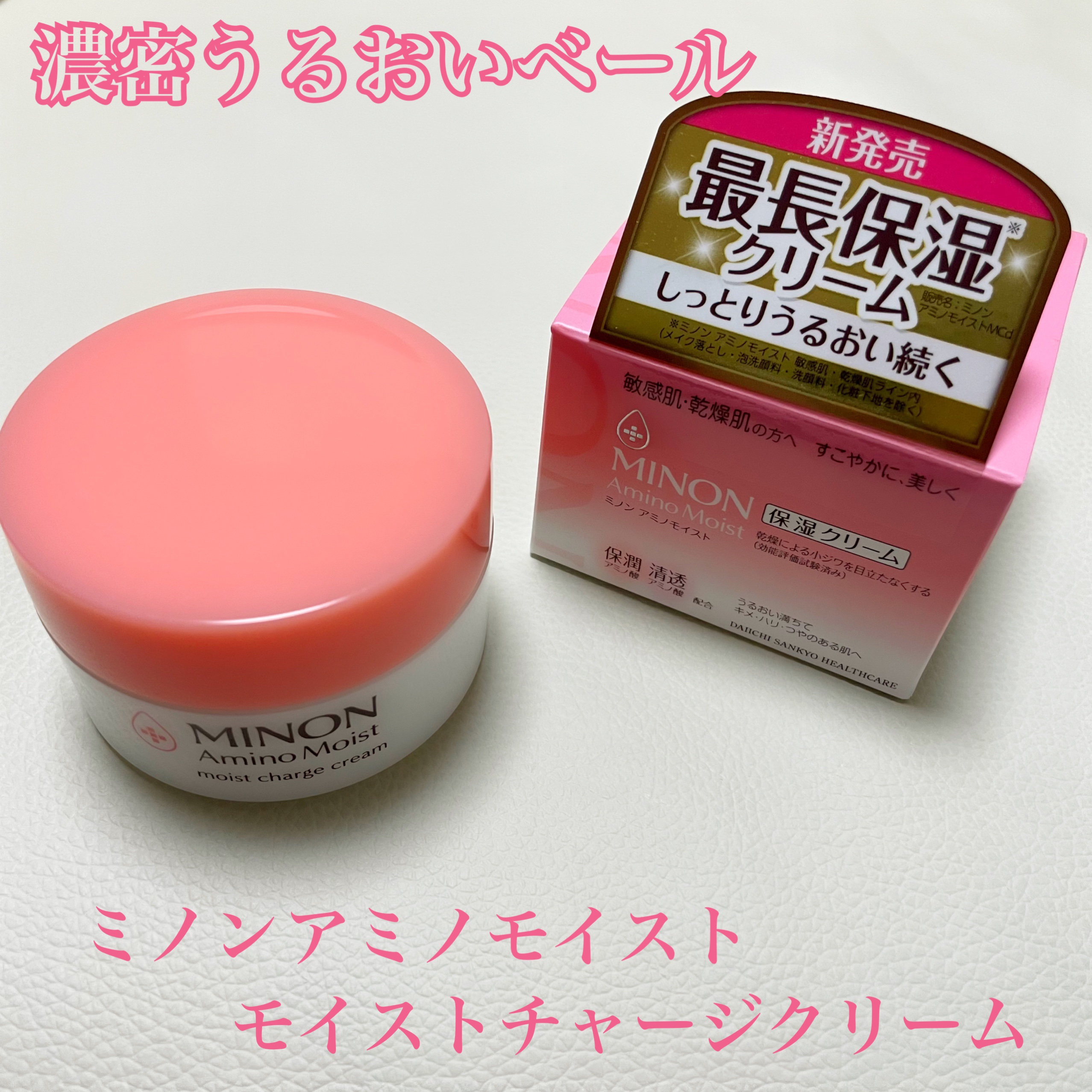 うるおいベールで高保湿🫶
ミノンアミノモイストさんよモイストチャージクリームのご紹介🩷

ミノンといえば保湿のイメージ✨
秋から冬にかけては特に乾燥が気になる、、、

私自身はかなりの乾燥肌🏜️
夏場でもエアコンで皮膚が突っ張る感覚が