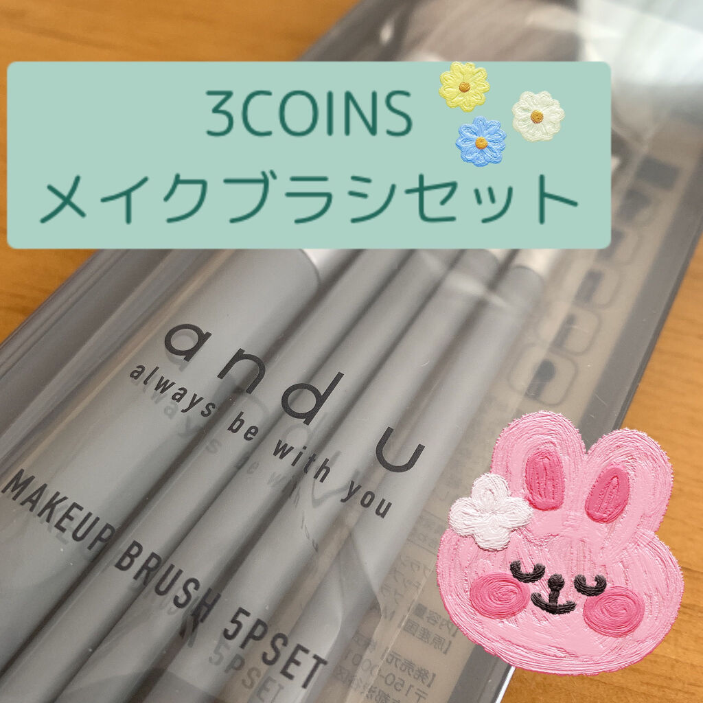 メイクブラシセット/3COINS/メイクブラシを使ったクチコミ（1枚目）
