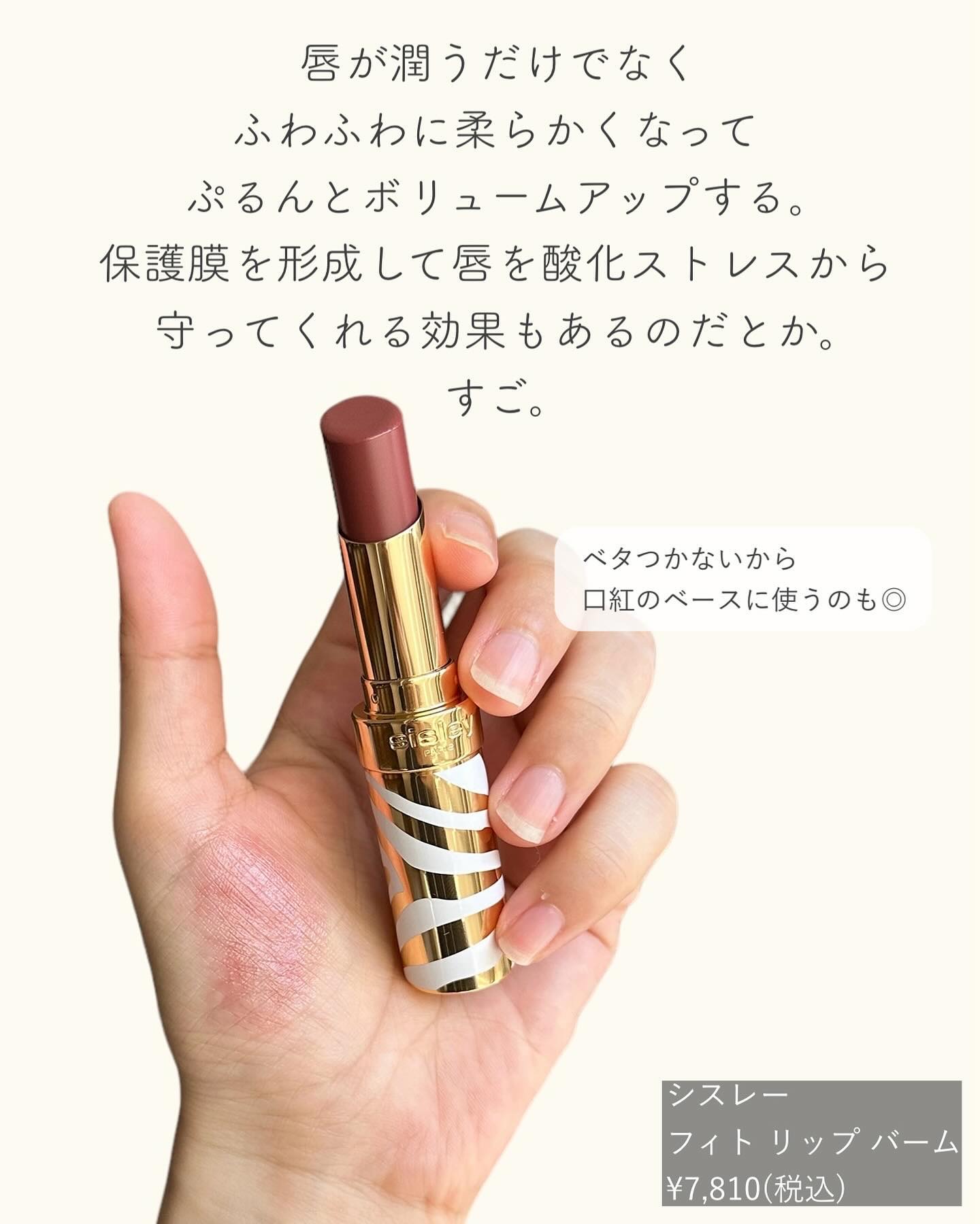 試してみた】シスレー フィト リップ バームの人気色