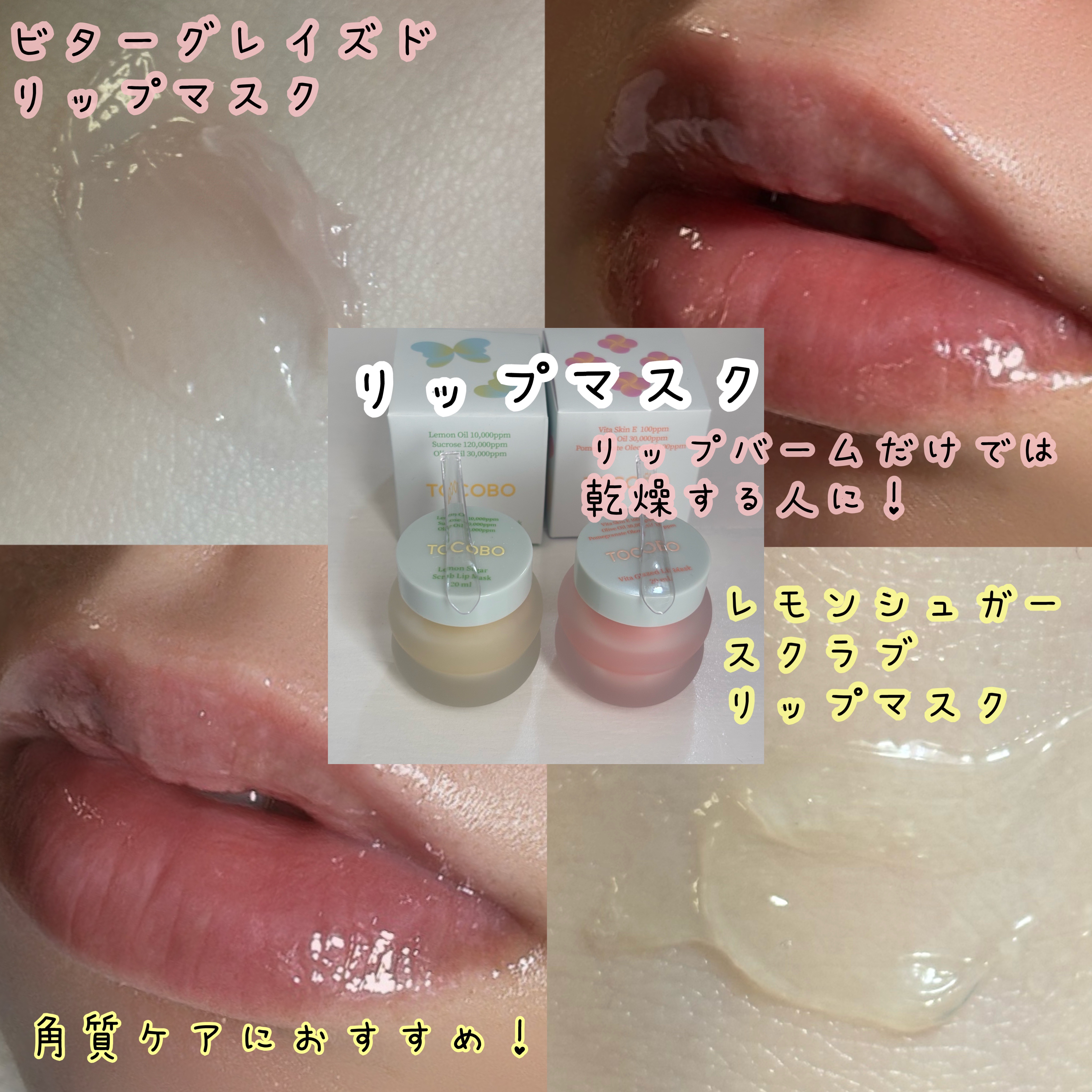 ビタグレーズドリップマスク/TOCOBO/リップマスクを使ったクチコミ（2枚目）