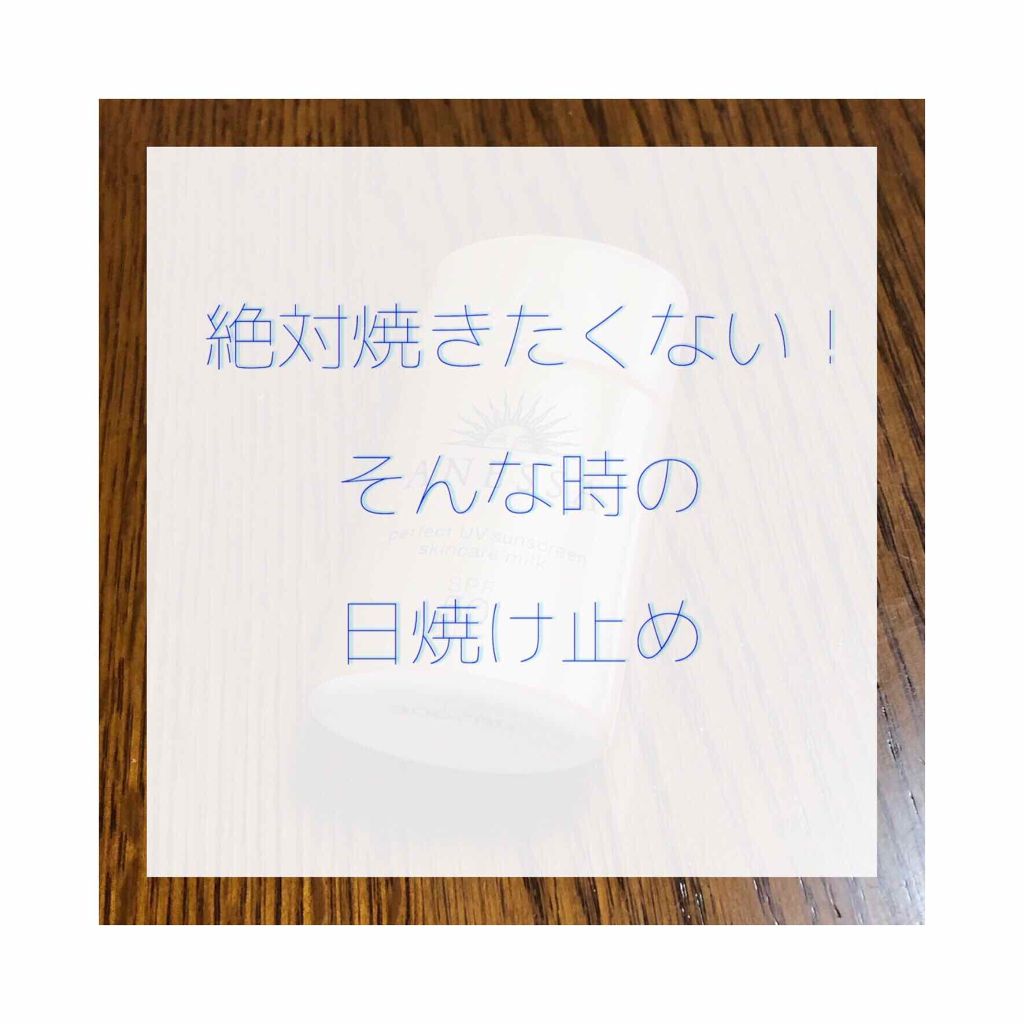 パーフェクトUV スキンケアミルク a/アネッサ/日焼け止め・UVケアを使ったクチコミ(1枚目)