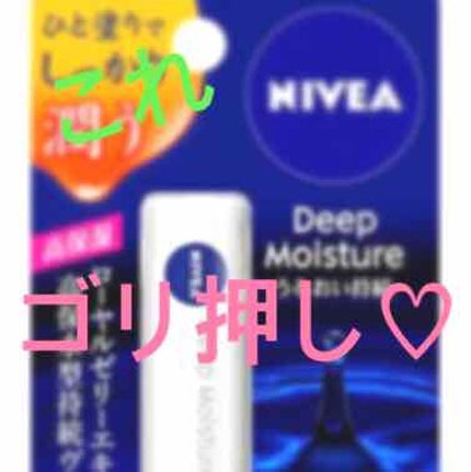 ニベア ディープモイスチャーリップ/ニベア/リップクリームを使ったクチコミ(1枚目)