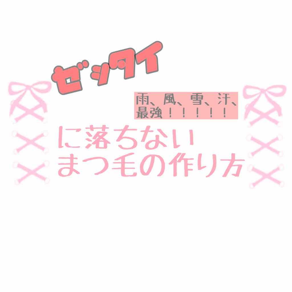 モテマスカラ TECHNICAL 3/UZU BY FLOWFUSHI/マスカラを使ったクチコミ（1枚目）