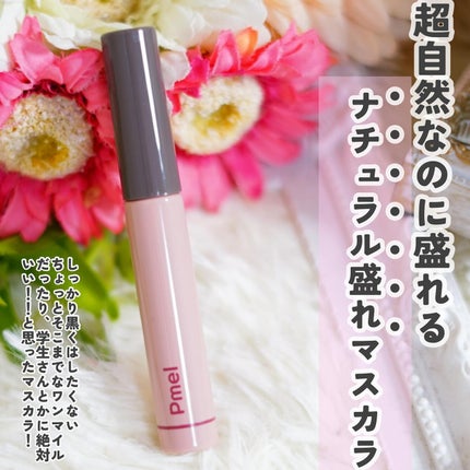 ピメル パーフェクトロング&カールマスカラ ミニ/pdc/マスカラを使ったクチコミ(5枚目)