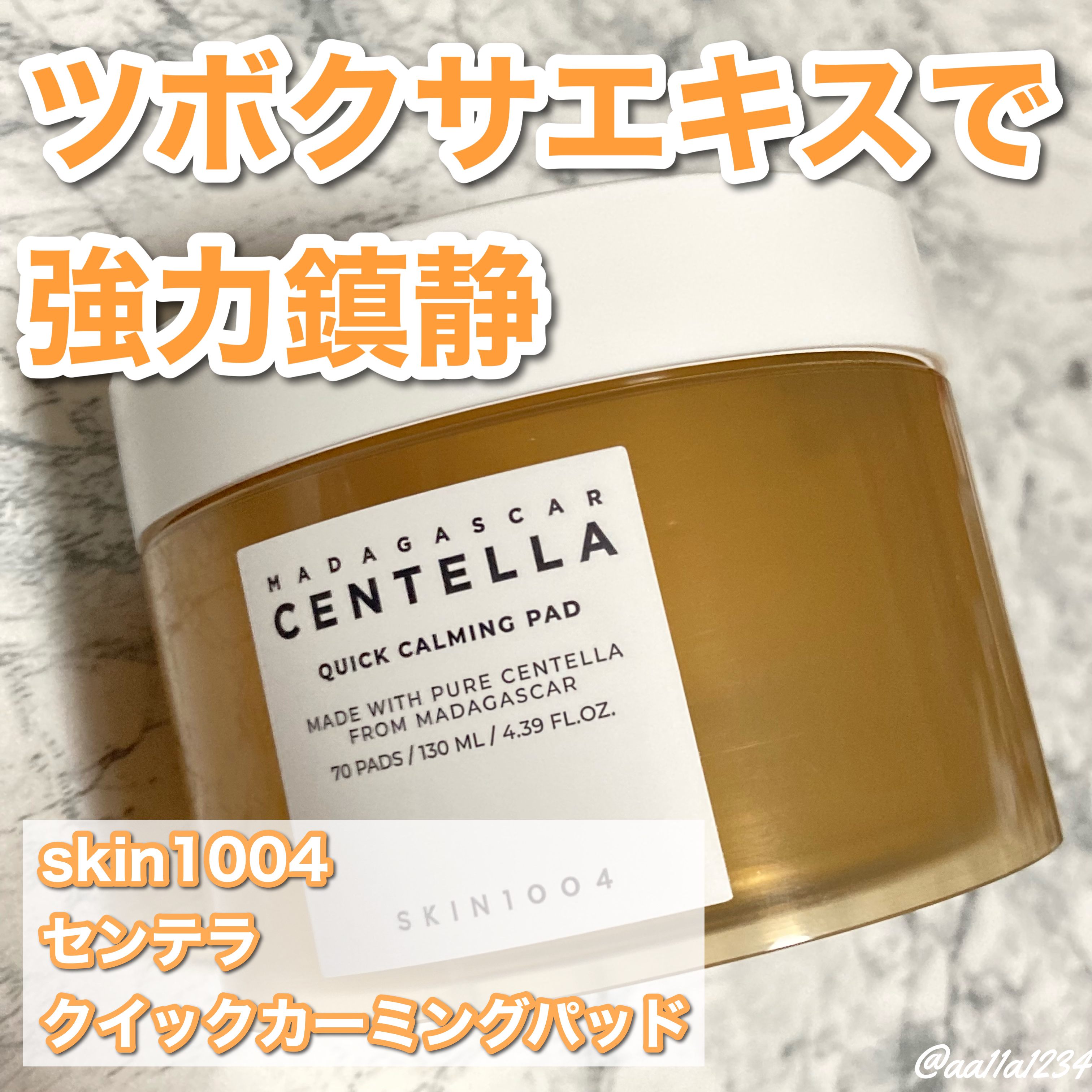 センテラ クイックカーミングパッド/SKIN1004/トナーパッドを使ったクチコミ（1枚目）