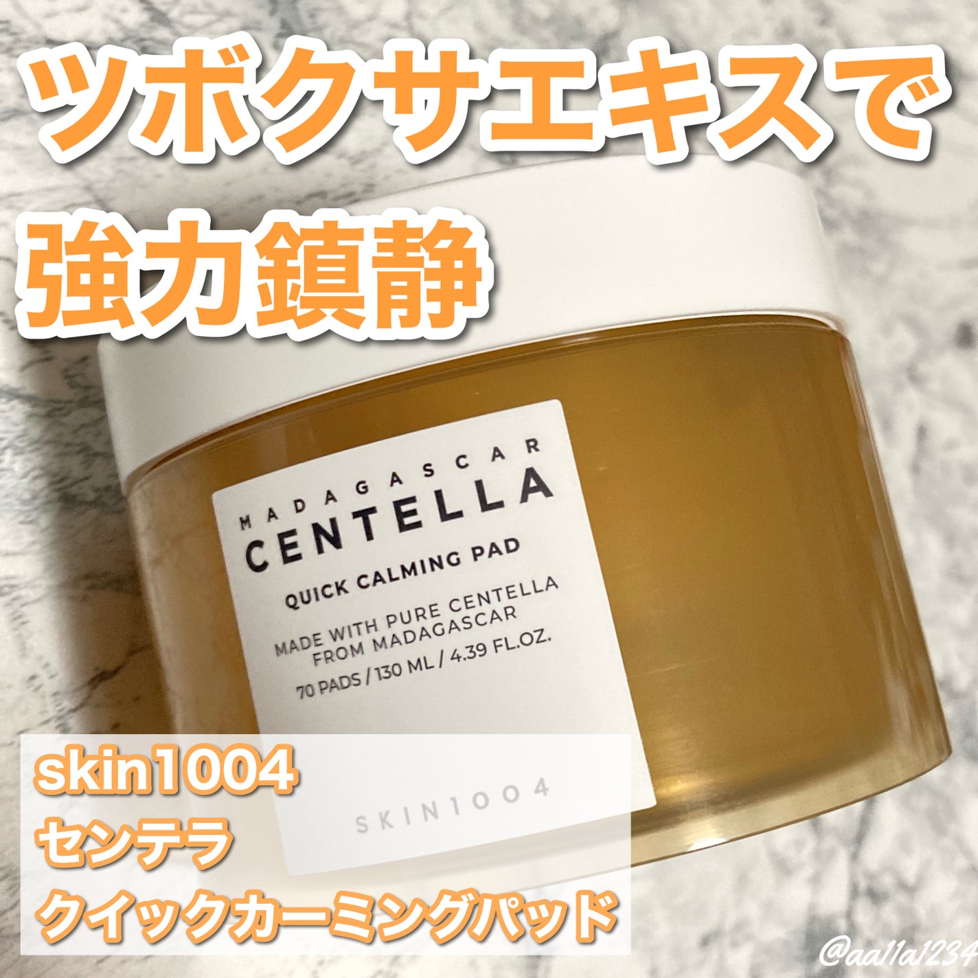 センテラ クイックカーミングパッド/SKIN1004/トナーパッドを使ったクチコミ(1枚目)