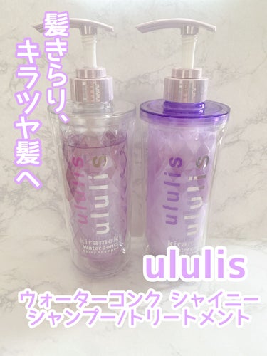 キラメキ ウォーターコンク シャイニー シャンプー/ヘアトリートメント/ululis/シャンプー・コンディショナーを使ったクチコミ（1枚目）