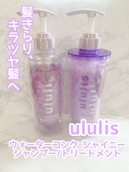 キラメキ ウォーターコンク シャイニー シャンプー/ヘアトリートメント/ululis/市販シャンプーを使ったクチコミ(1枚目)