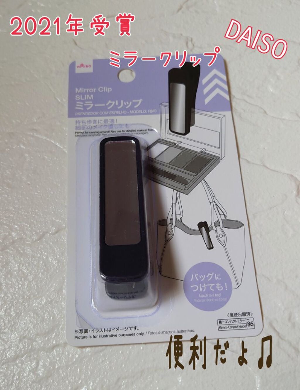 ミラークリップ スリム/DAISO/その他化粧小物を使ったクチコミ(1枚目)