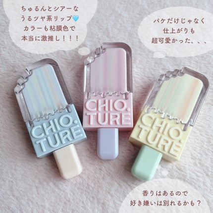 アイスクリームリップ/CHIOTURE/口紅を使ったクチコミ(10枚目)