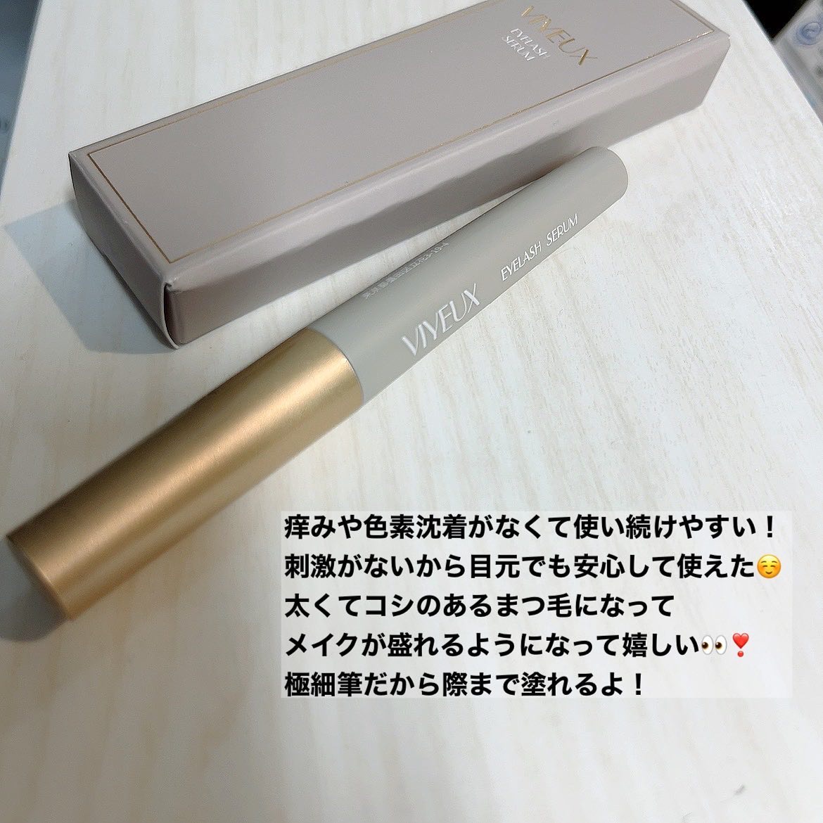 アイラッシュセラム/VIYEUX/まつげ美容液を使ったクチコミ（3枚目）