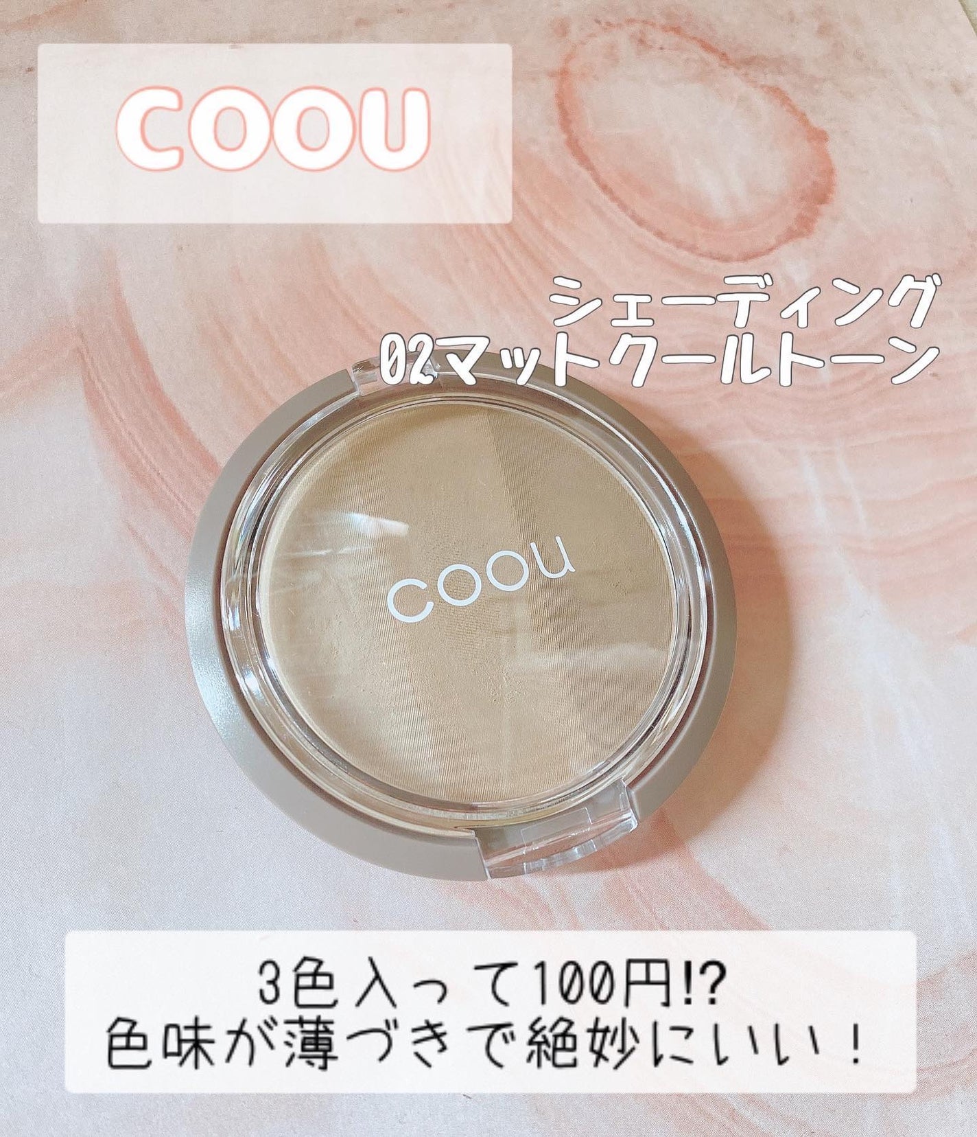 シェーディング/coou/シェーディングを使ったクチコミ(1枚目)