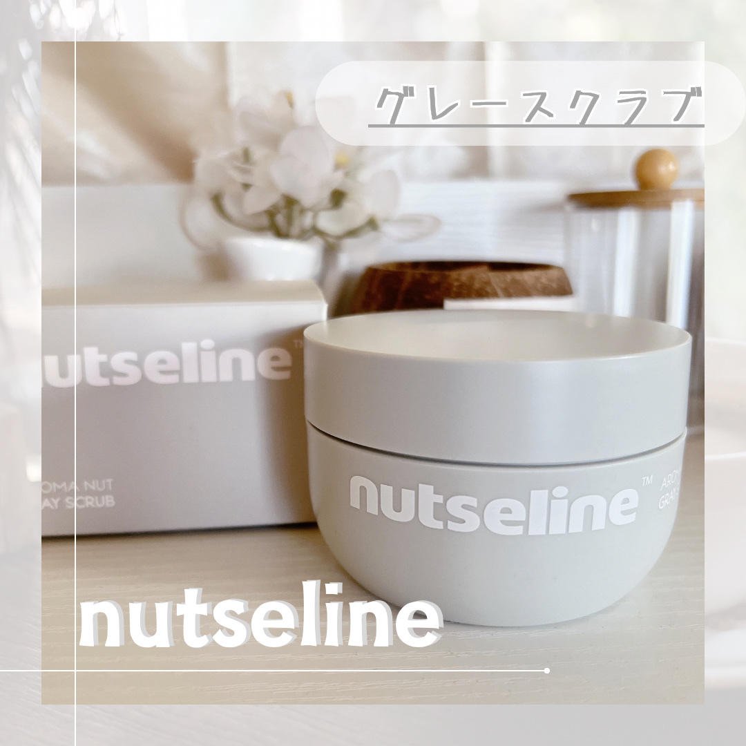 グレースクラブ/nutseline/ボディスクラブを使ったクチコミ（1枚目）