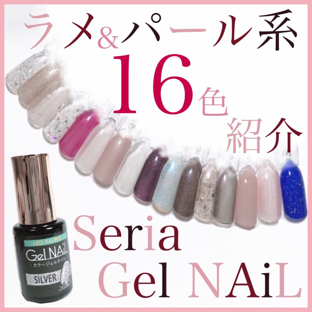 ジェルネイル(ライト対応)/セリア/ジェルネイルを使ったクチコミ(1枚目)