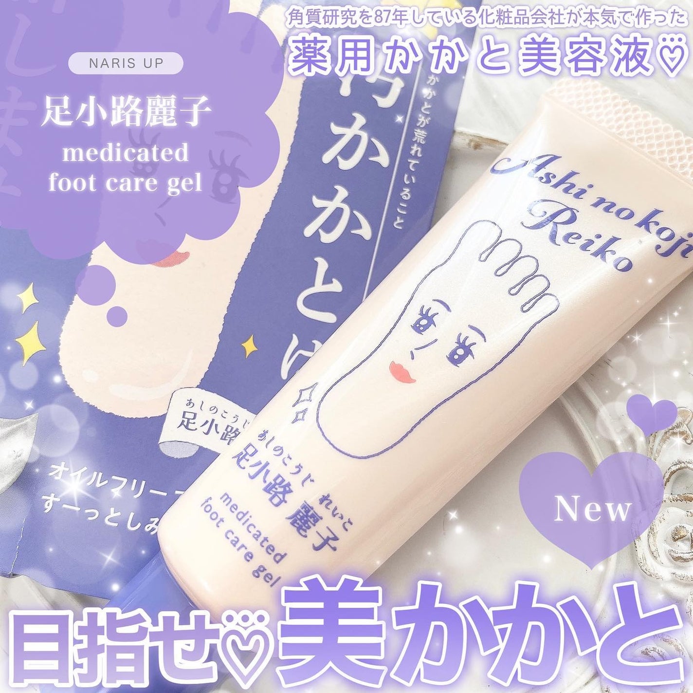 足小路麗子 薬用 フットケアジェル/ナリスアップ/レッグ・フットケアを使ったクチコミ(1枚目)