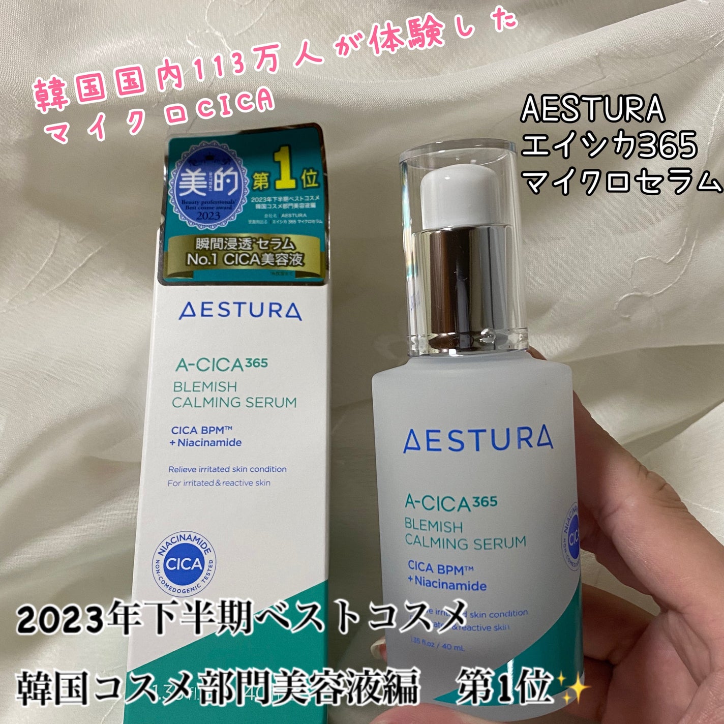 エイシカ365マイクロセラム/AESTURA/美容液を使ったクチコミ(1枚目)