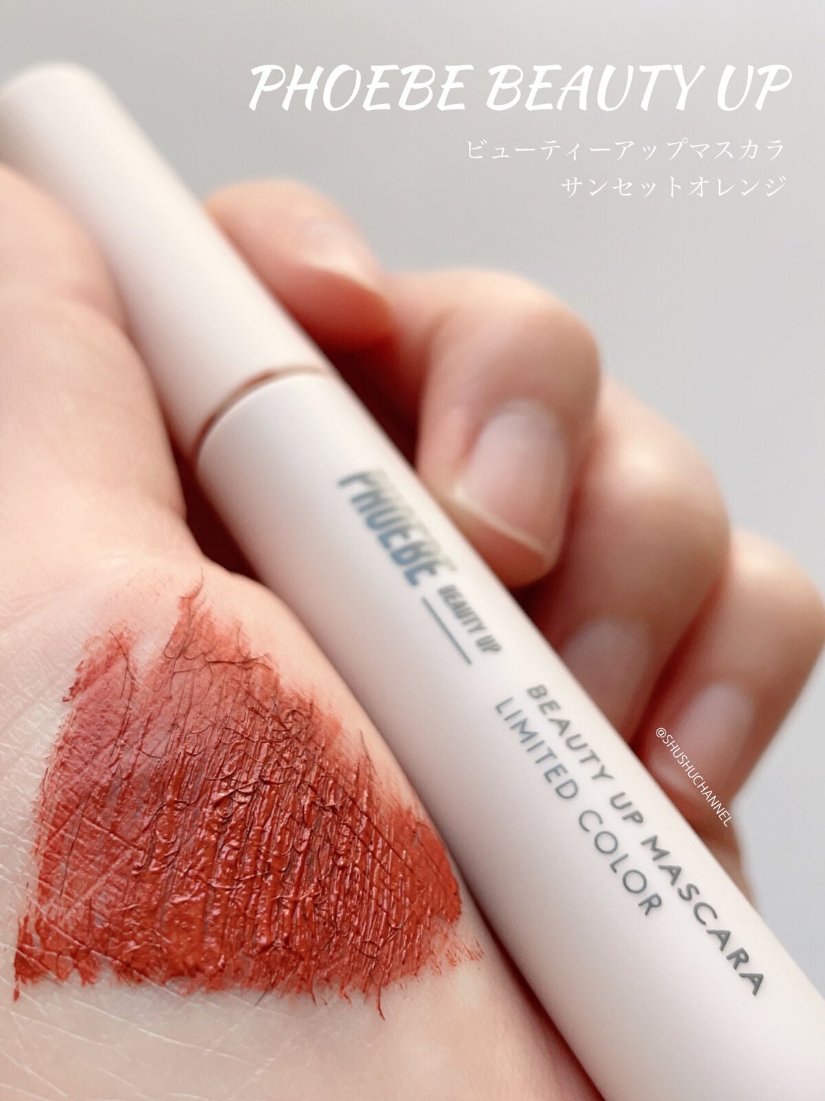 ビューティーアップマスカラ/PHOEBE BEAUTY UP/マスカラを使ったクチコミ(1枚目)