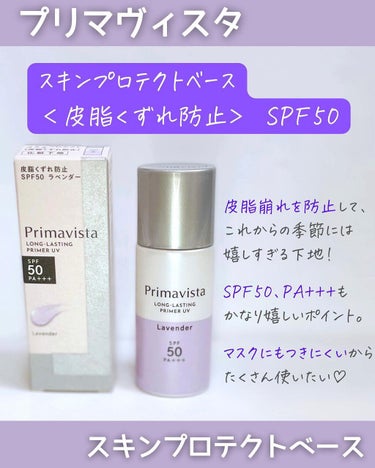 スキンプロテクトベース＜皮脂くずれ防止＞SPF50/プリマヴィスタ/化粧下地を使ったクチコミ（2枚目）