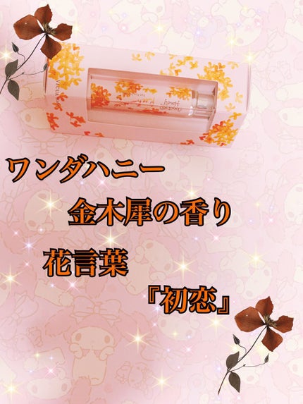 ワンダーハニー ファンファントワレ ピュアキンモクセイ/VECUA Honey/香水(レディース)を使ったクチコミ(1枚目)