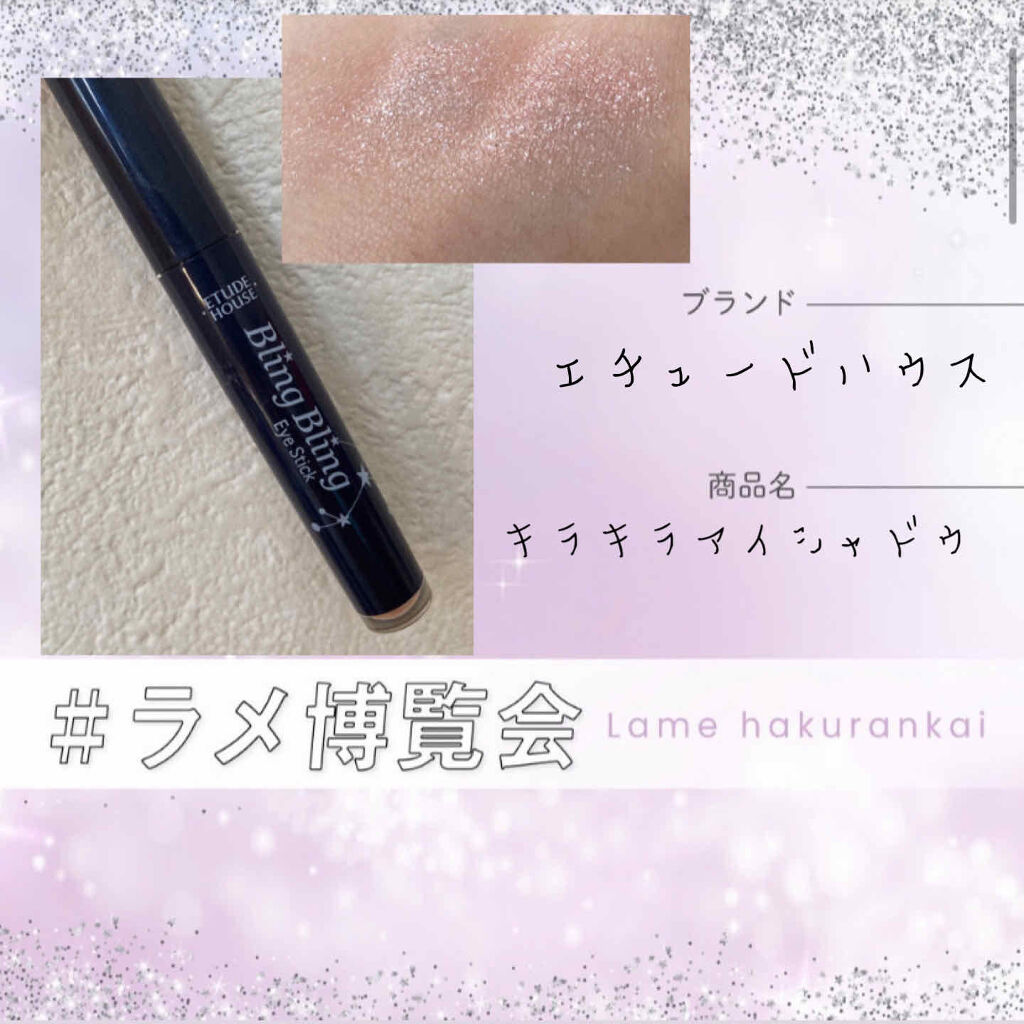 キラキラ アイシャドウ/ETUDE/スティックアイシャドウを使ったクチコミ（1枚目）