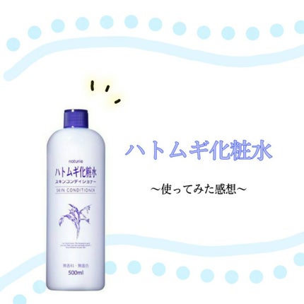ハトムギ化粧水(ナチュリエ スキンコンディショナー R )/ナチュリエ/化粧水を使ったクチコミ(1枚目)