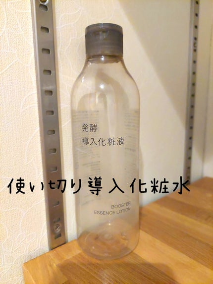 発酵導入化粧液/無印良品/化粧水を使ったクチコミ(1枚目)