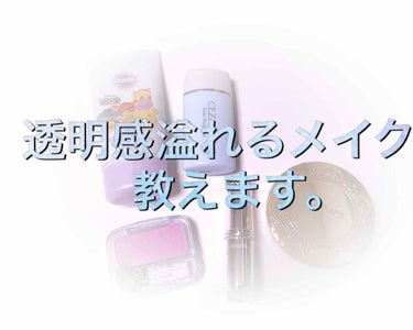 透明感溢れるメイク法♡

ナチュラルなので校則が少し緩めなら学校メイクにも使えるかも！

では、Let's Go!!!!

①サンカットトーンアップUVエッセンス
     顔に適量伸ばします。
   