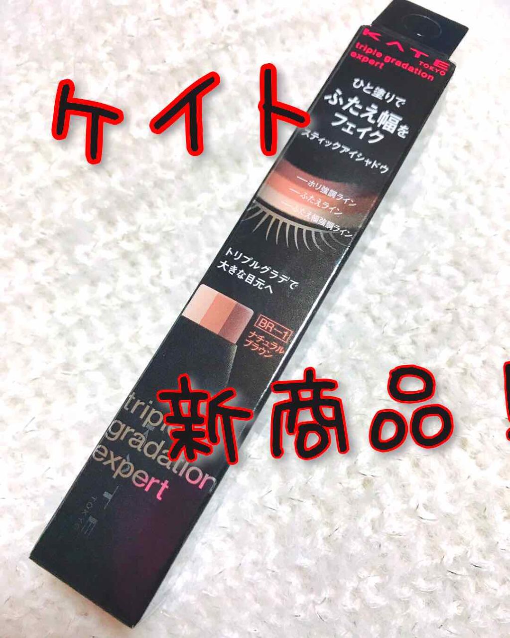 トリプルグラデエキスパート BR-2 レッドブラウン/KATE/スティックアイシャドウを使ったクチコミ（1枚目）