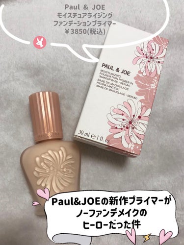 Paul & JOEの新作プライマーがノーファンデメイクのヒーローだった件🦸💕


今回、LIPSを通してPaul & JOE様から
9/1に発売される

モイスチュアライジング ファンデーションプライ