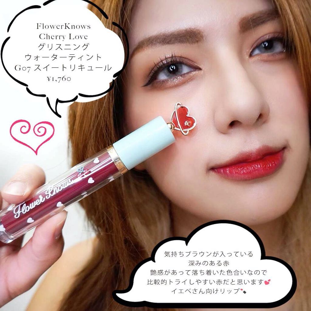 グリスニングウォータリングティント/FlowerKnows/リップティントを使ったクチコミ(7枚目)