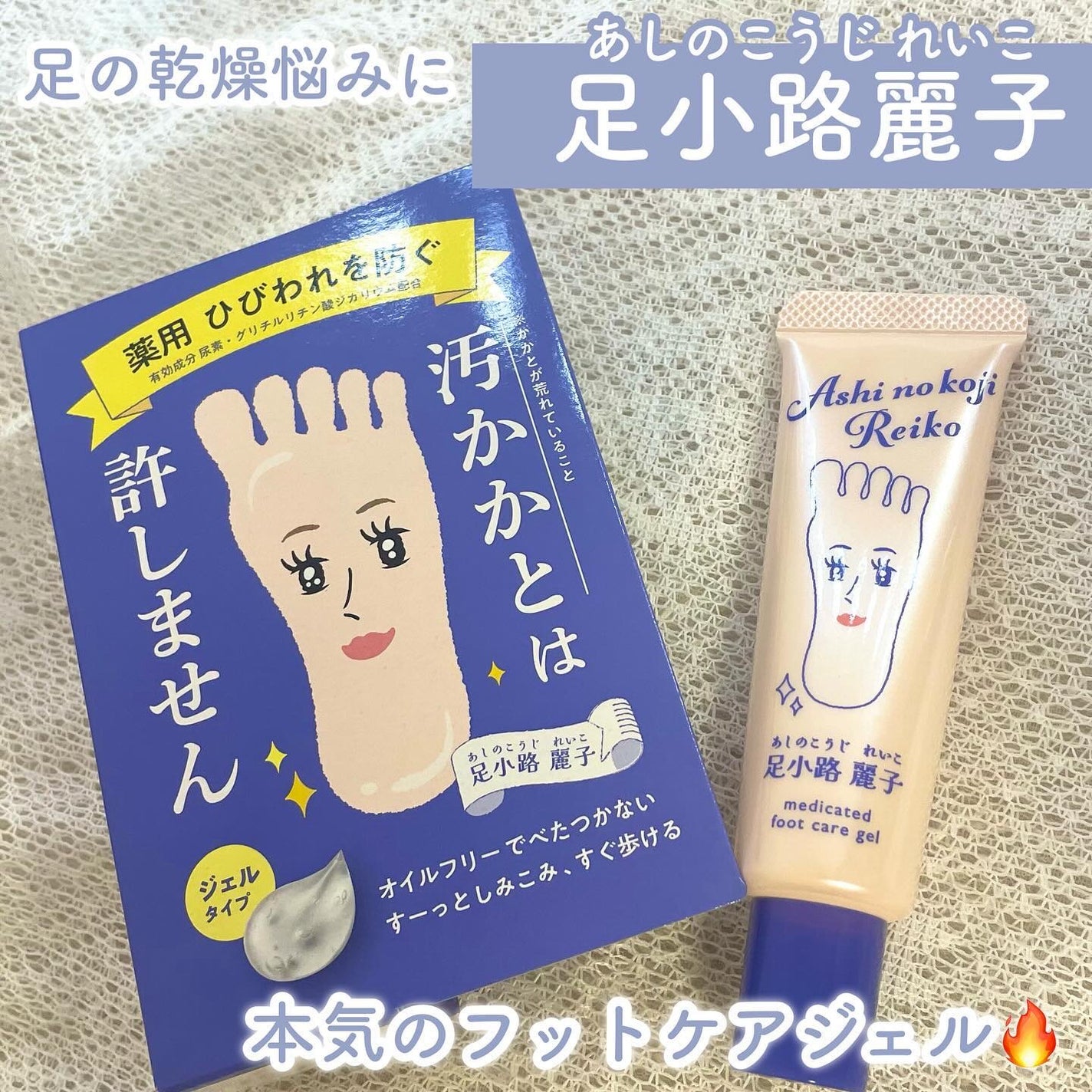 足小路麗子 薬用 フットケアジェル/ナリスアップ/レッグ・フットケアを使ったクチコミ(1枚目)