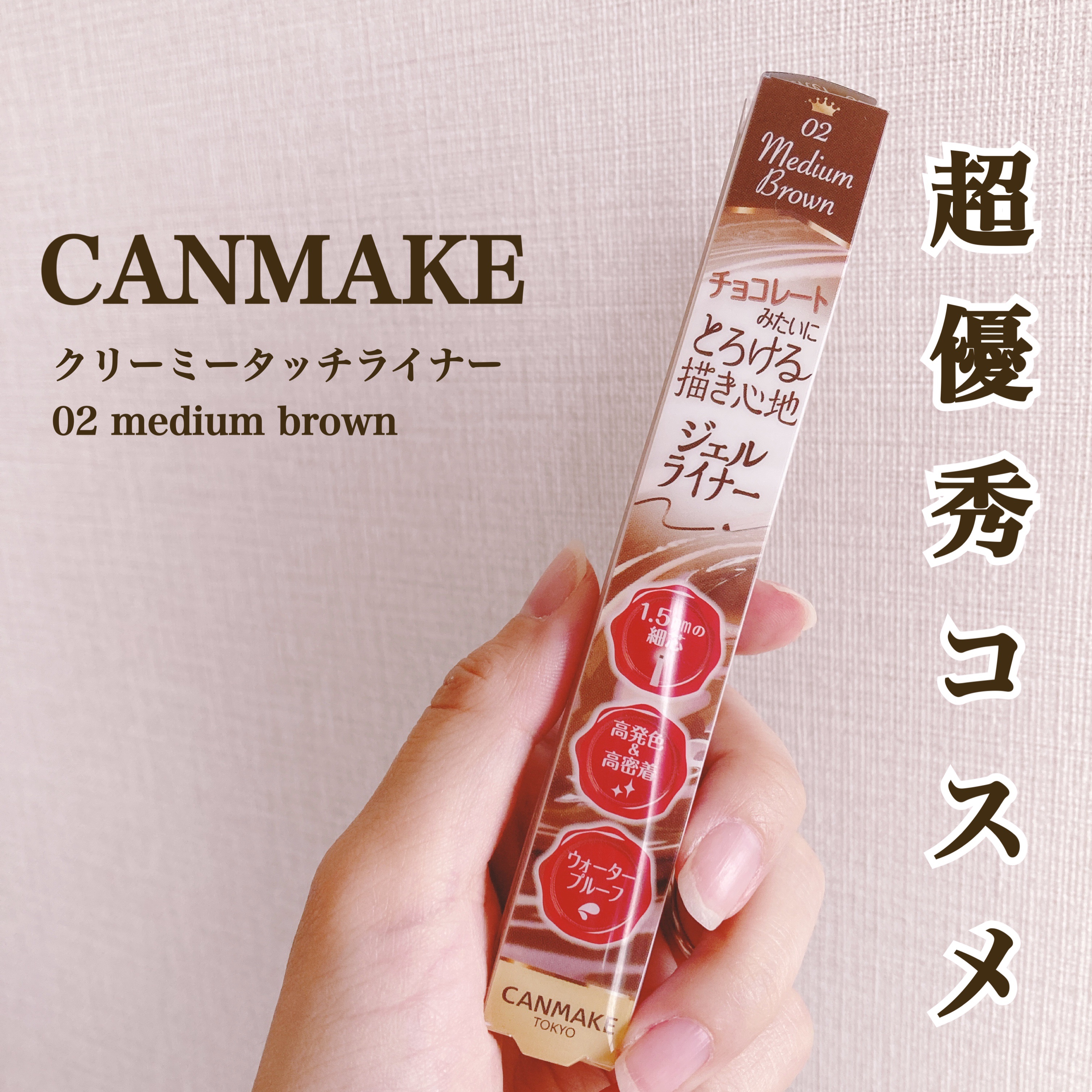 クリーミータッチライナー/キャンメイク/ジェルアイライナーを使ったクチコミ（1枚目）