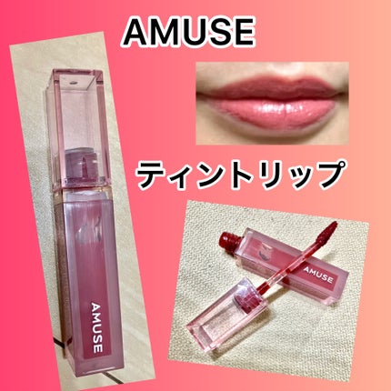 デューティント/AMUSE/リップティントを使ったクチコミ(1枚目)