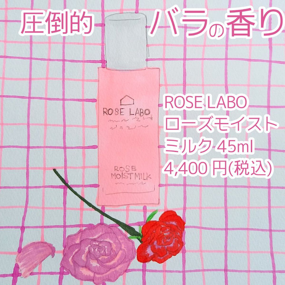 ローズモイストミルク/ROSE LABO/乳液を使ったクチコミ（1枚目）