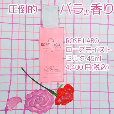 ROSE LABO ローズモイストミルクのクチコミ「薔薇の香りにうっとり！薔薇農園発ローズの香りが優雅な乳液


ROSE LABO
ローズモイス.....」（1枚目）