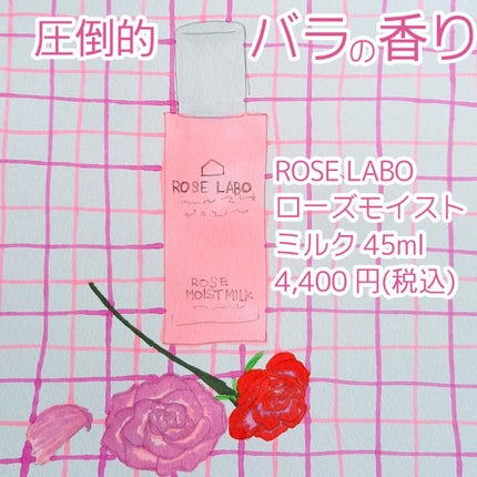 ローズモイストミルク/ROSE LABO/乳液を使ったクチコミ(1枚目)