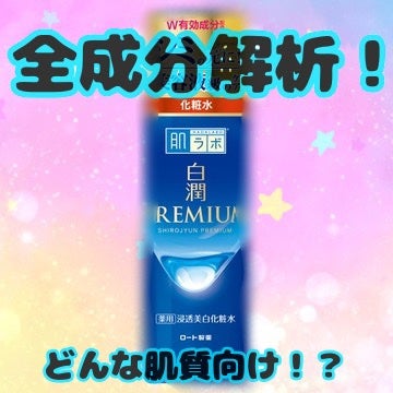 白潤 薬用美白化粧水(しっとりタイプ)/肌ラボ/化粧水を使ったクチコミ(1枚目)