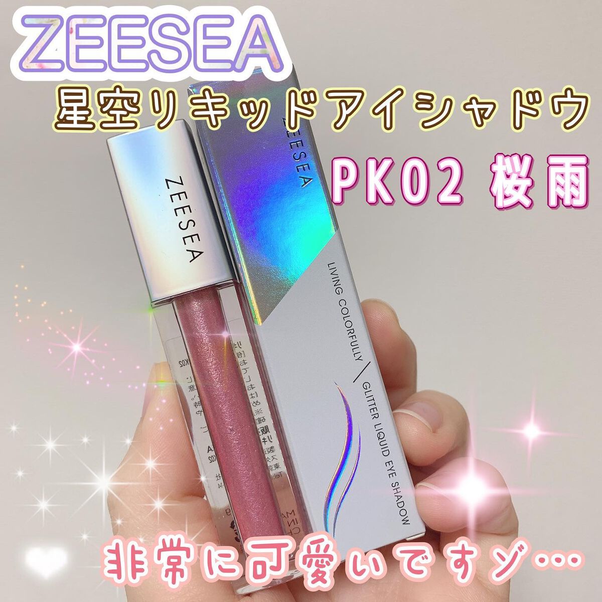 ダイヤモンドシリーズ 星空リキッドアイシャドウ/ZEESEA/リキッドアイシャドウを使ったクチコミ(1枚目)