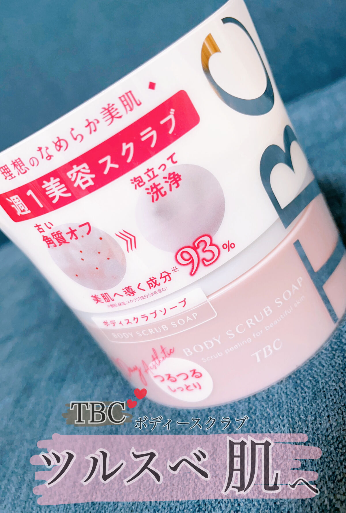 ボディスクラブソープ/TBC/ボディスクラブを使ったクチコミ（1枚目）