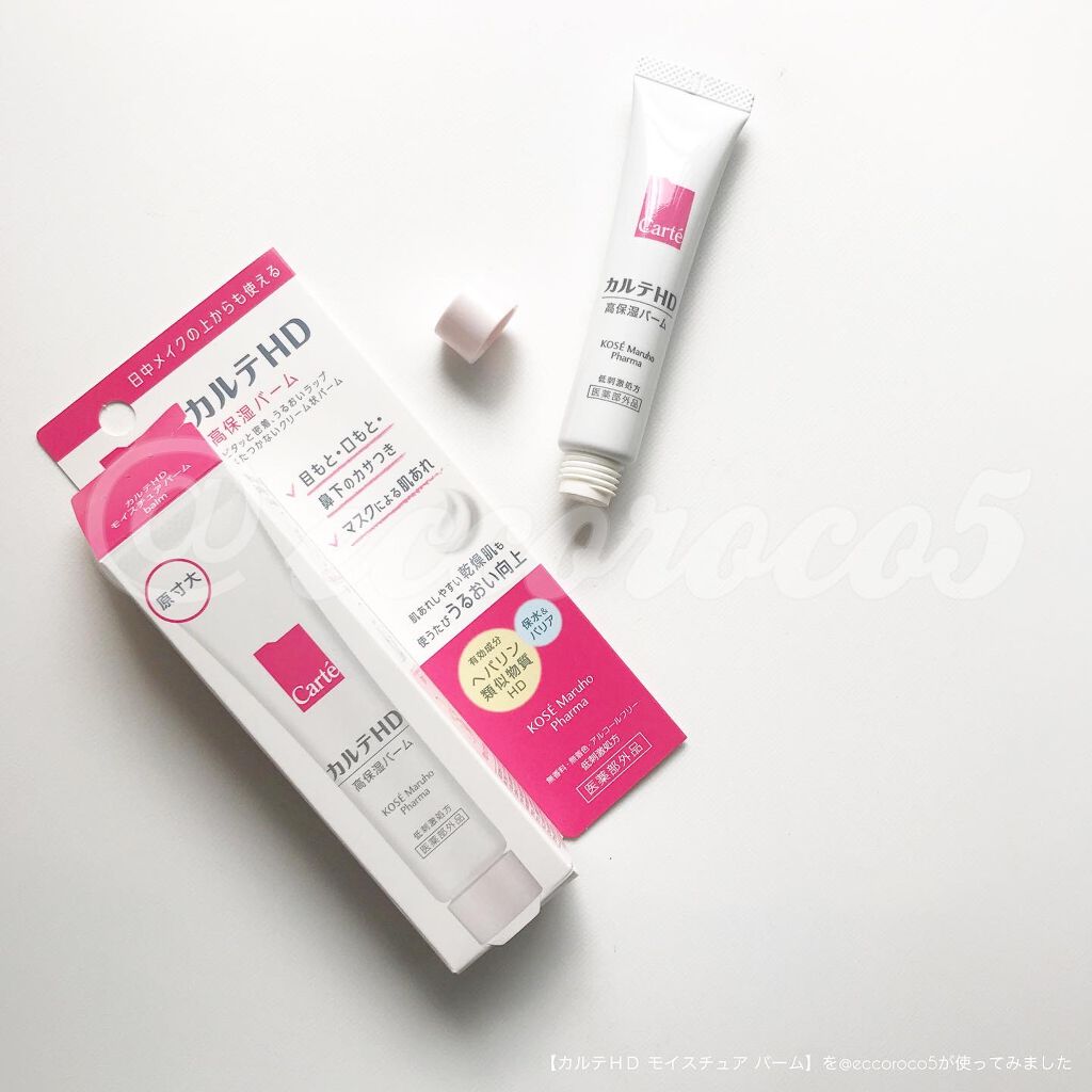 モイスチュア バーム/カルテHD/フェイスバームを使ったクチコミ(2枚目)