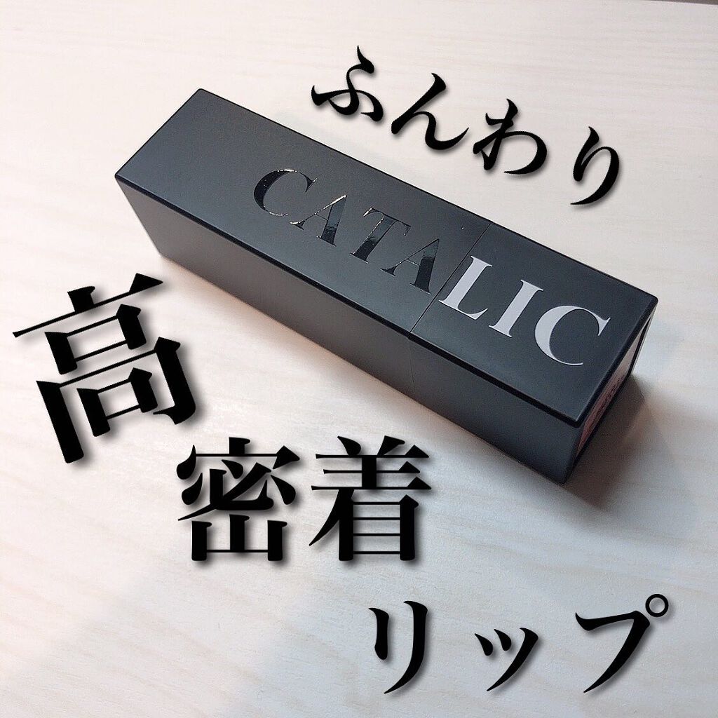 ヌーディズムホリックマットリップスティック/CATALIC/口紅を使ったクチコミ（1枚目）