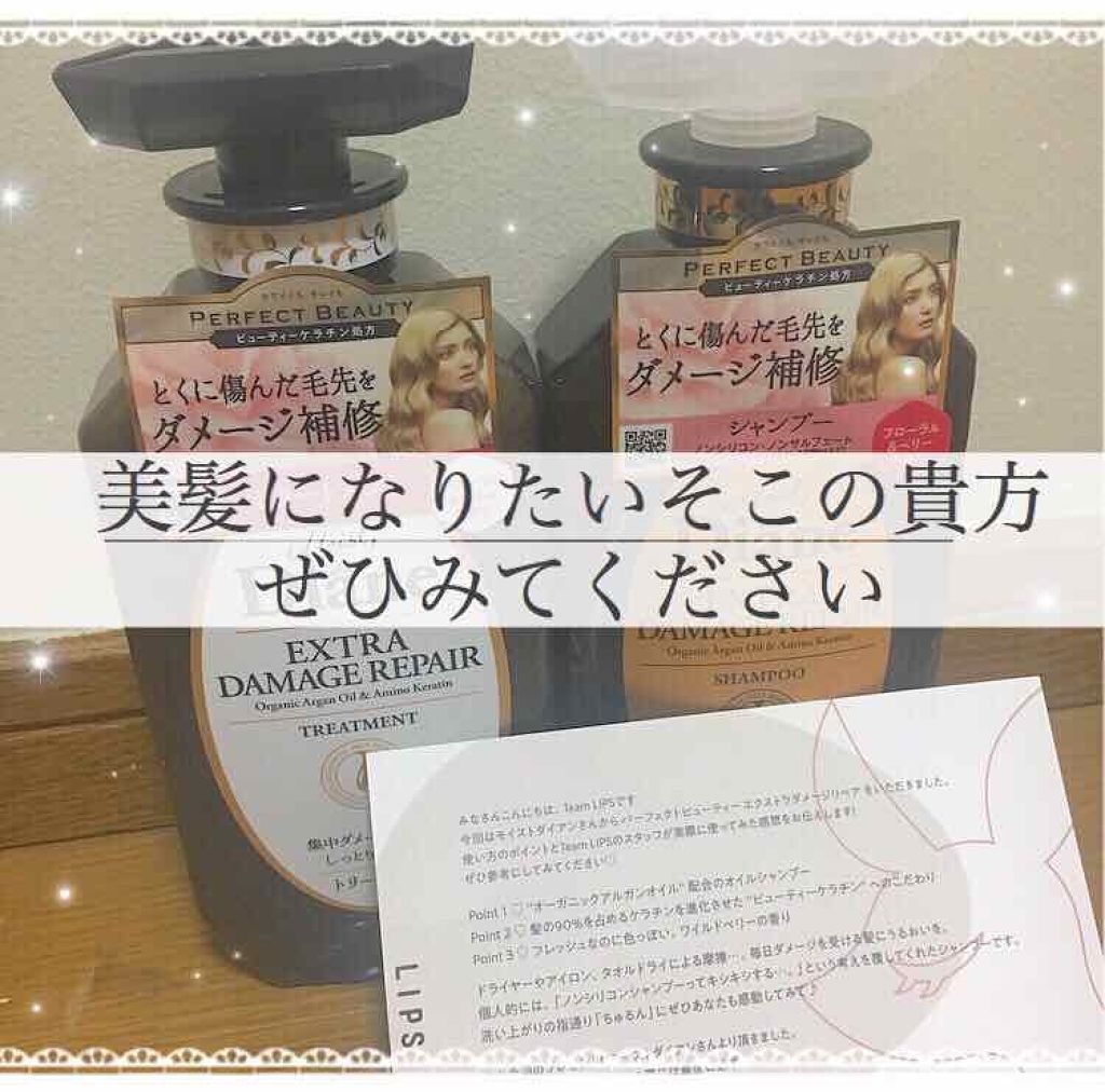 パーフェクトビューティ モイストダイアン エクストラダメージリペア シャンプー/トリートメント/ダイアン/市販シャンプーを使ったクチコミ（1枚目）